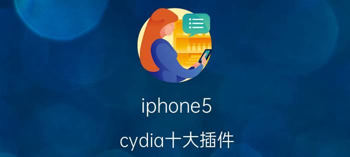 iphone5 cydia十大插件 iphone插件cydialnstaller是什么？